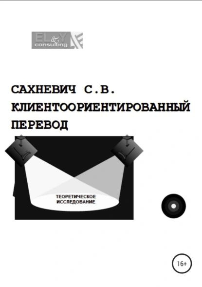 Клиентоориентированный перевод | Сахневич Сергей Владимирович | Электронная книга  #1