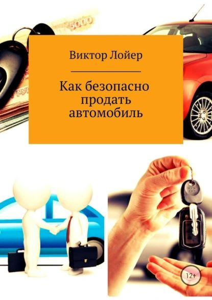 Как безопасно продать автомобиль | Лойер Виктор Александрович | Электронная книга  #1