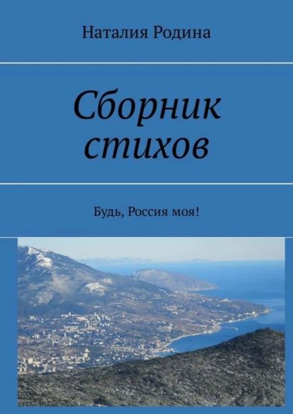 Сборник стихов. Будь, Россия моя! | Родина Наталия | Электронная книга  #1