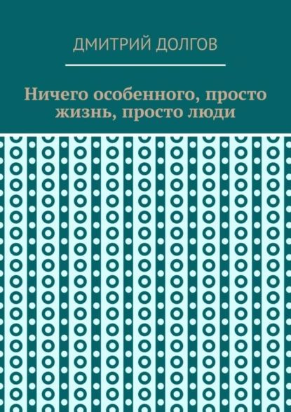 Ничего особенного, просто жизнь, просто люди | Долгов Дмитрий | Электронная книга  #1