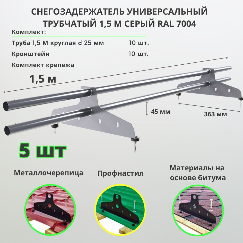 Снегозадержатель на крышу серый RAL 7004 трубчатый 1,5м (комплект 5 шт.) универсальный круглый для металлочерепицы, #1