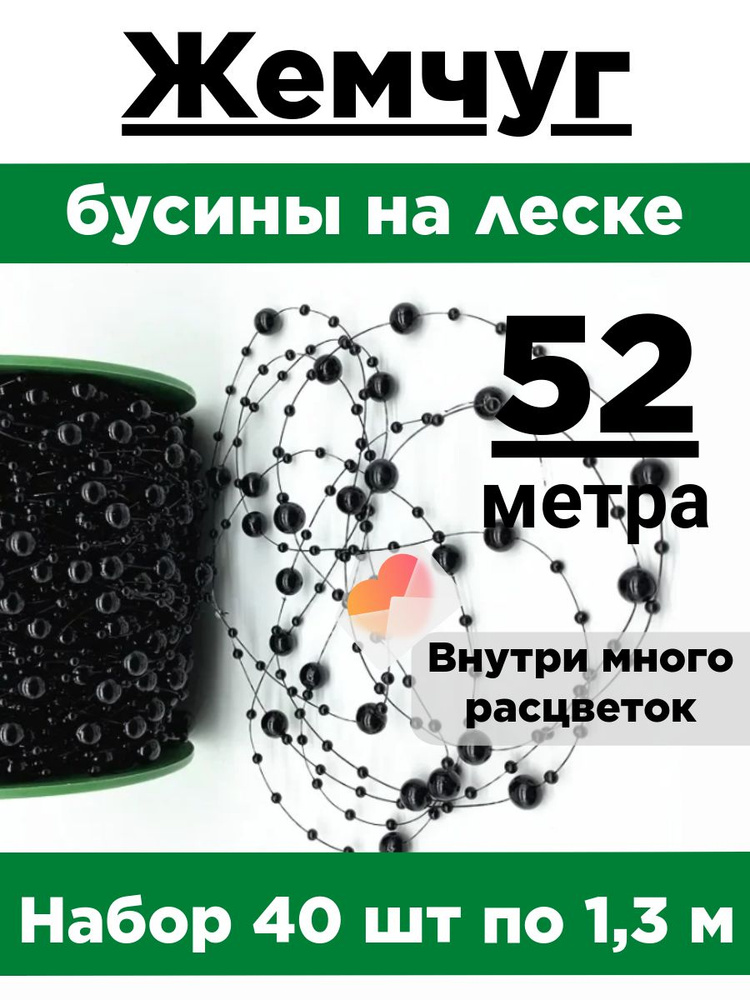 Жемчуг на леске. Набор 40 нитей по 1,3 метра. Диаметр бусин 3мм и 8мм.  #1