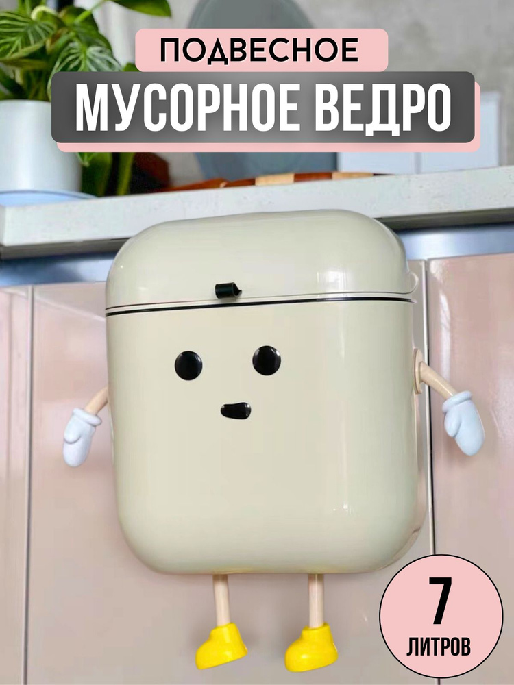 Ведро для мусора 7 л с крышкой, мусорное ведро пластиковое, с глазами, руками  #1