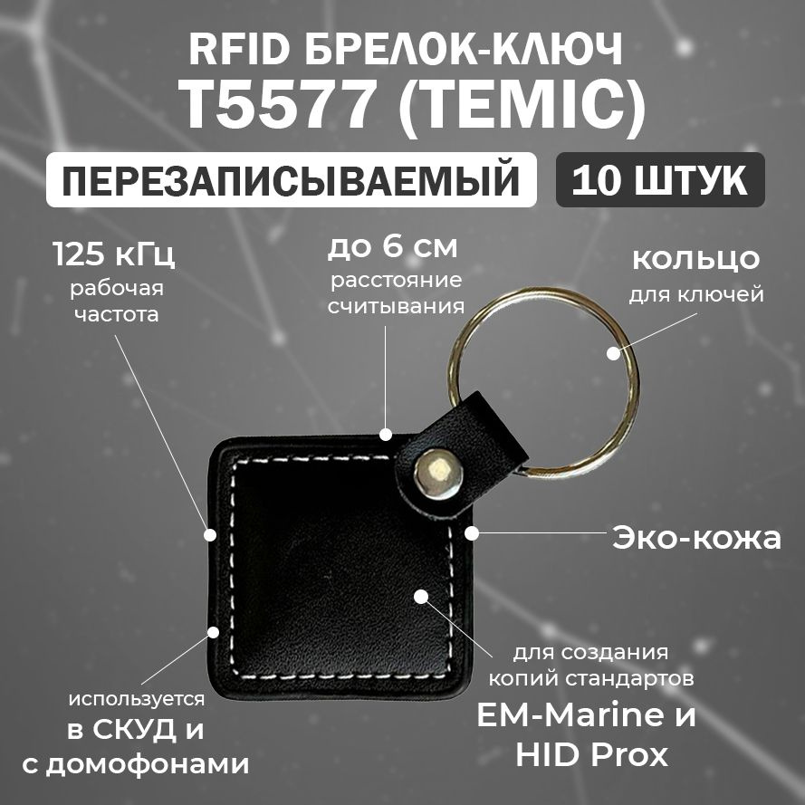 Перезаписываемый RFID брелок T5577 (STANDART-TEMIC) кожаный / заготовка для создания копий идентификаторов #1