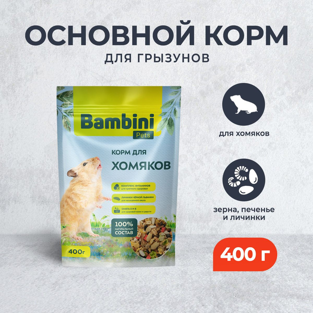 Bambini Pets корм для хомяков - 400 г #1