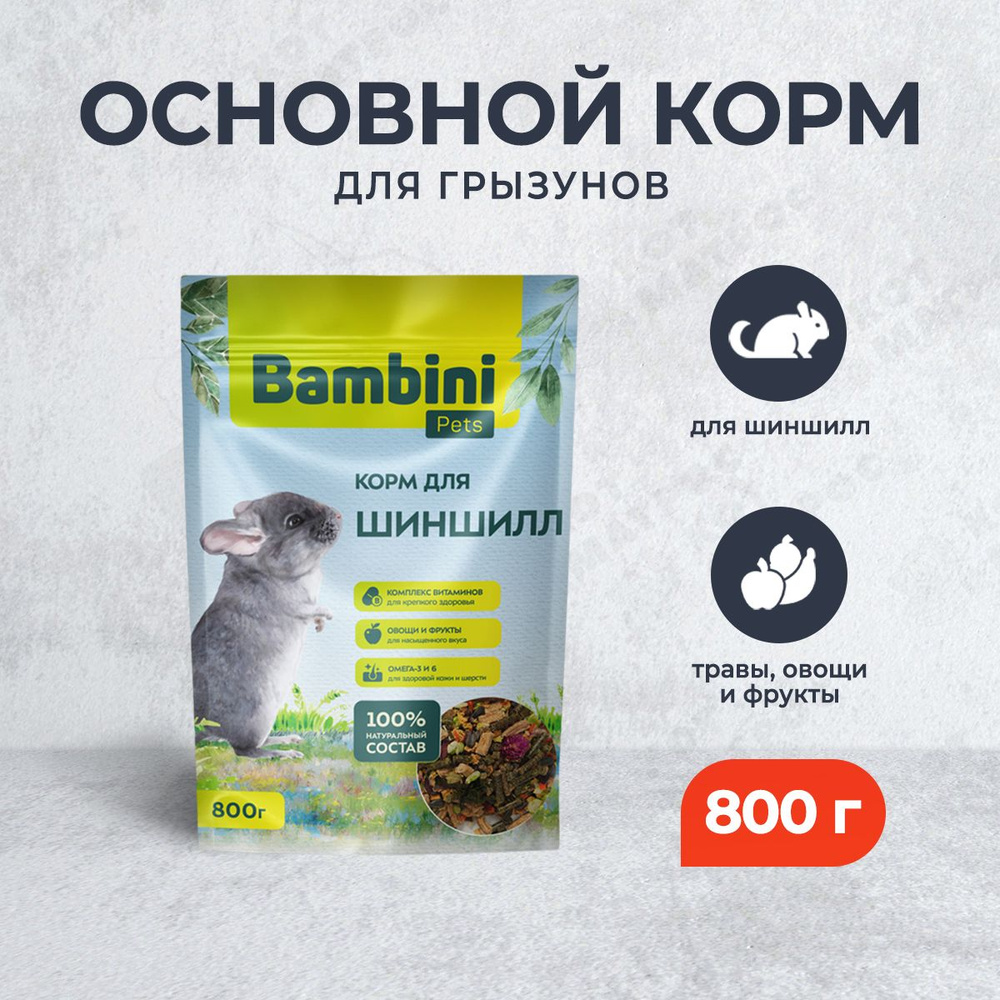 Bambini Pets корм для шиншилл - 800 г #1