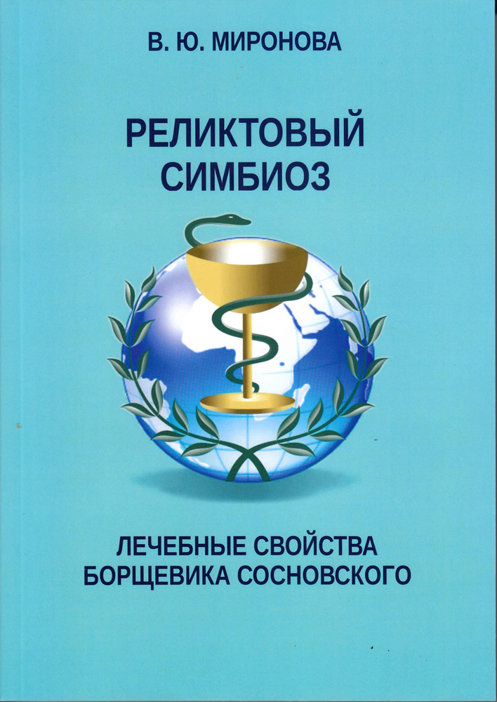 Реликтовый симбиоз. Лечебные свойства борщевика Сосновского #1
