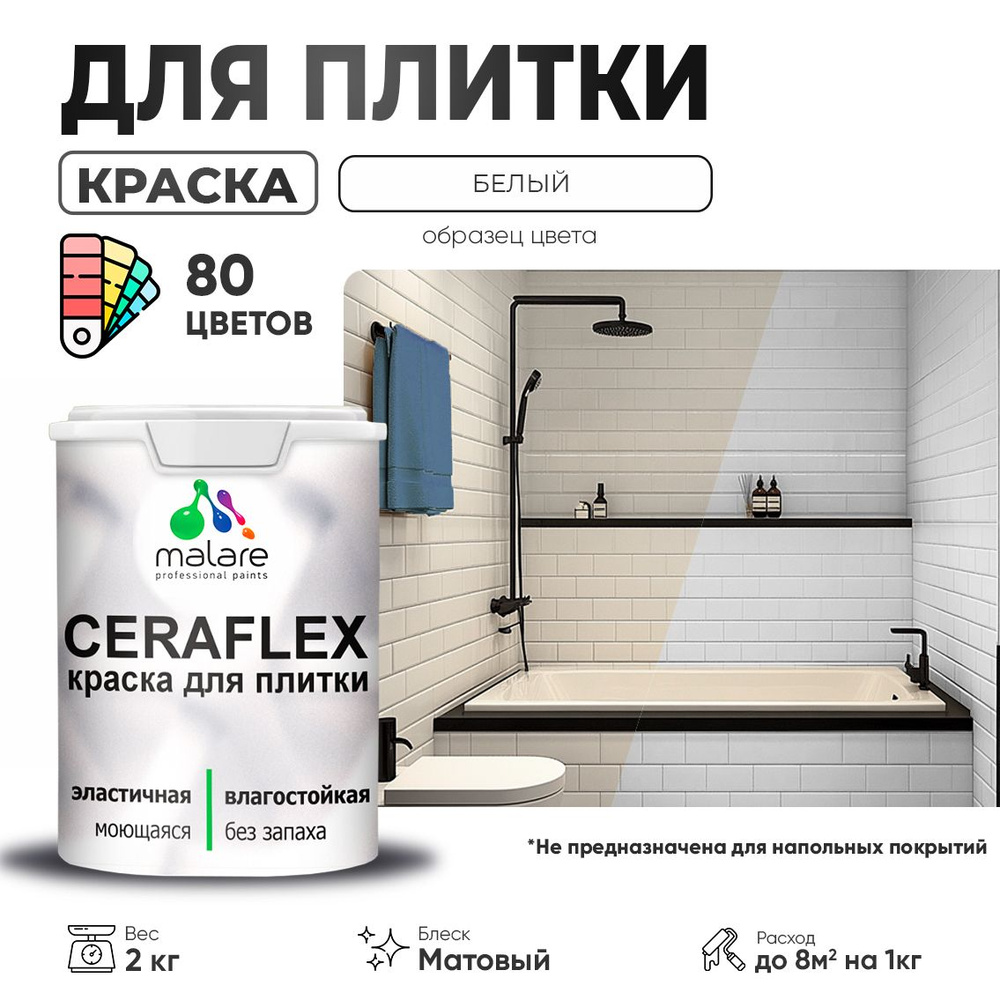 Акриловая краска для плитки Malare Ceraflex для керамической и кафельной плитки, стен в кухне и ванной, #1