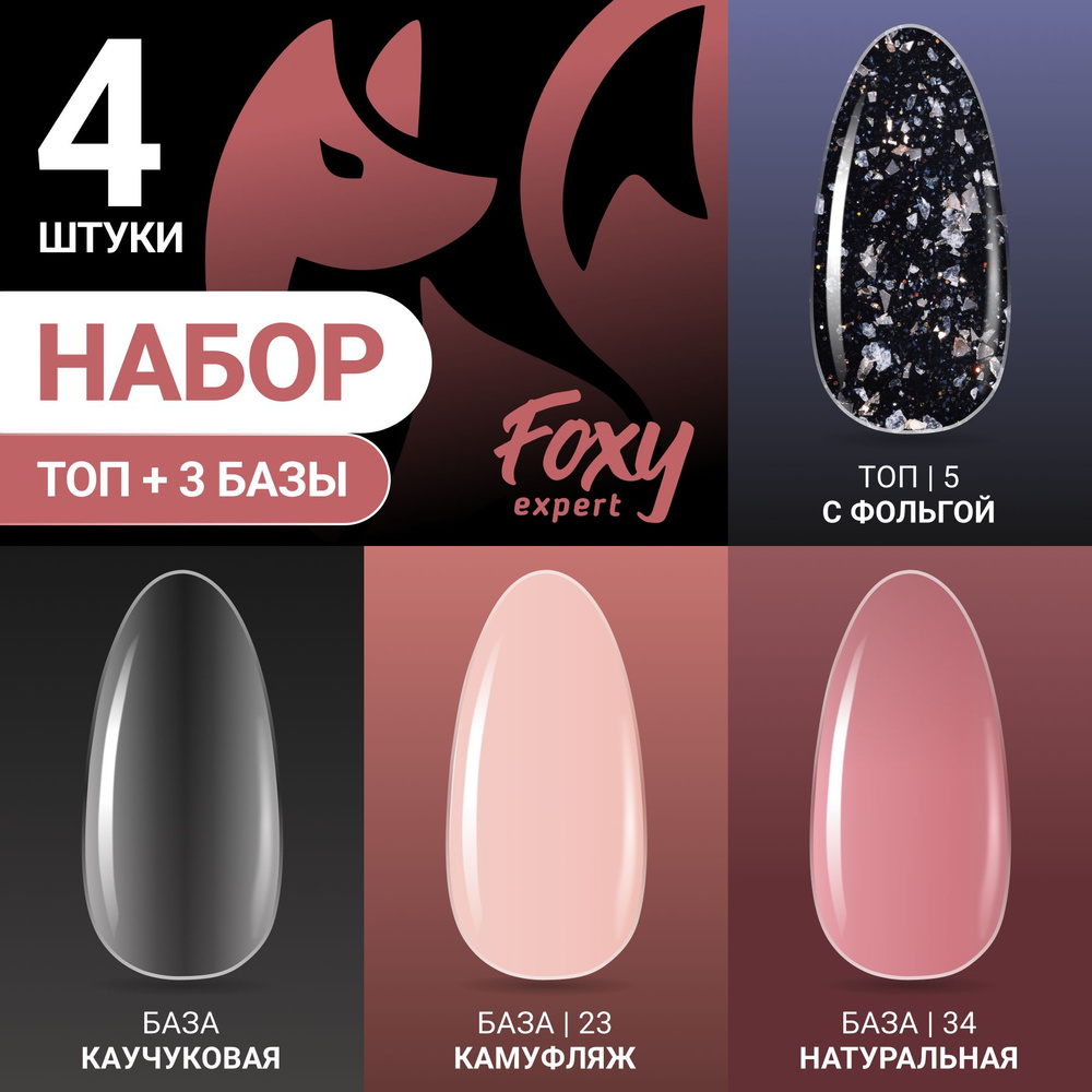 FOXY EXPERT ::: Базы для гель лака 3 шт + Топ для ногтей, Набор #7 / Фокси Эксперт /  #1