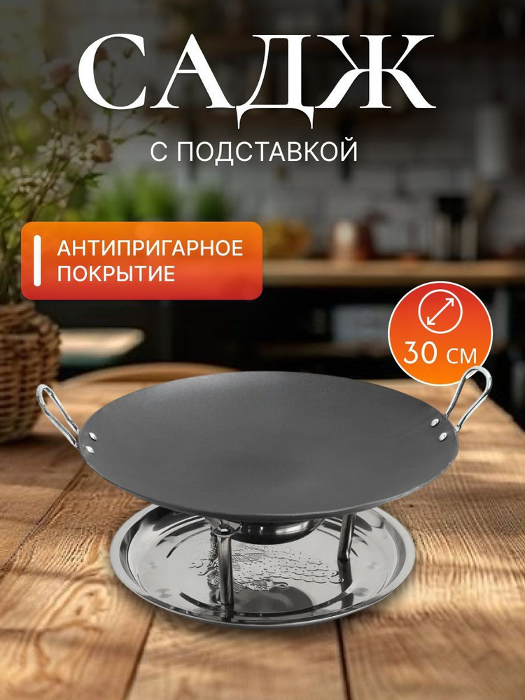 Садж с подставкой, 30см, для подачи, для приготовления #1