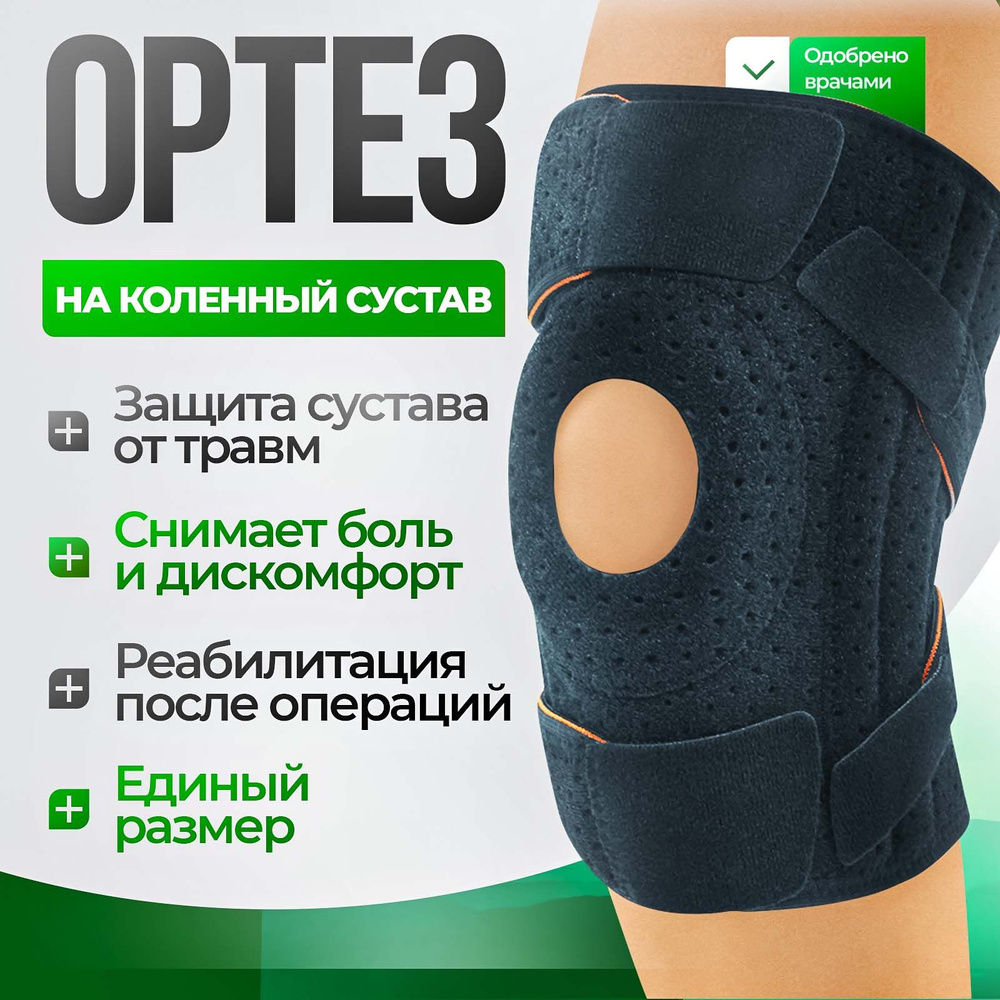 Наколенник ортопедический черный, бандаж на коленный сустав, ортез на ...
