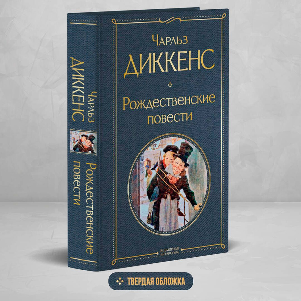 Рождественские повести | Диккенс Чарльз #1