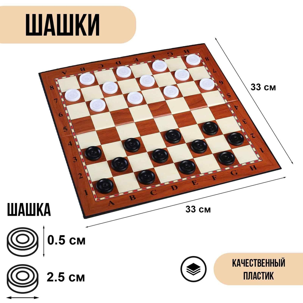 Шашки игра настольная, с доской 33 х 33 см, d-2.5 см #1