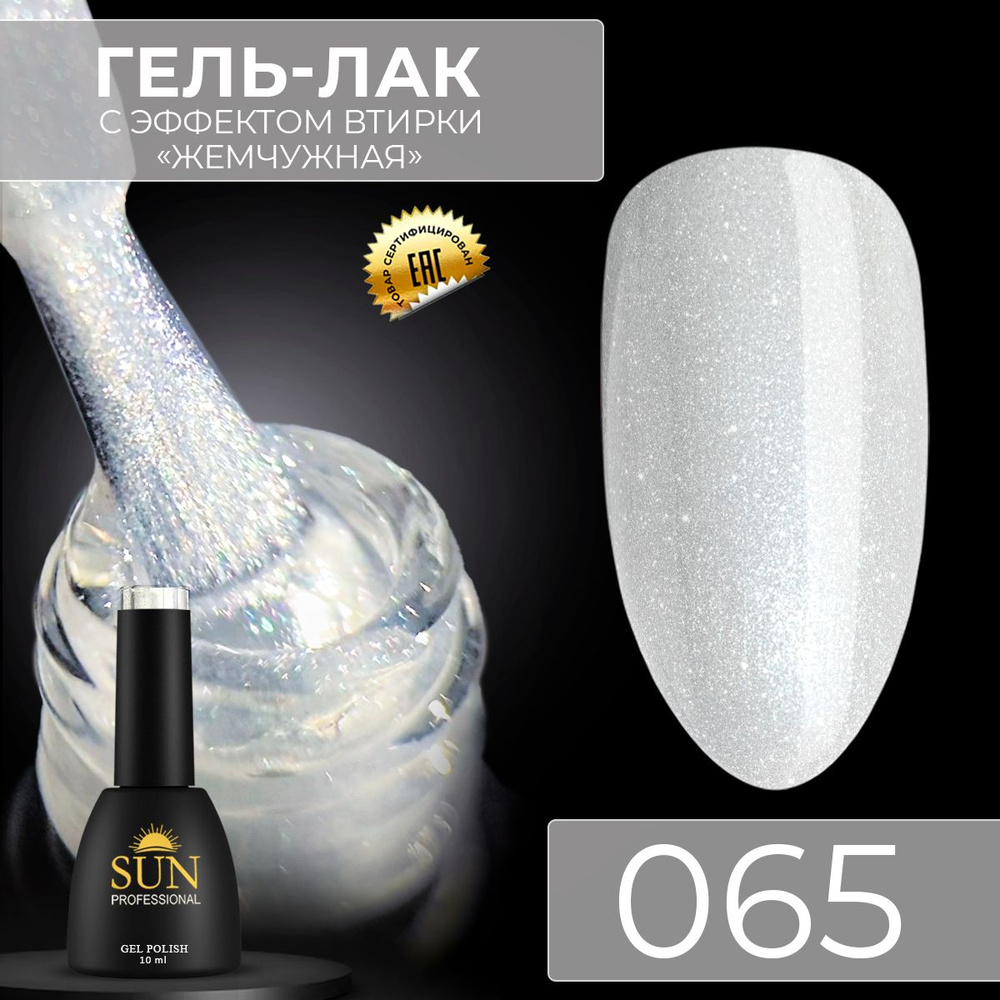 Гель лак для ногтей - 10 ml - SUN Professional с шиммером / с блестками Жемчужный №065 Жемчужина  #1