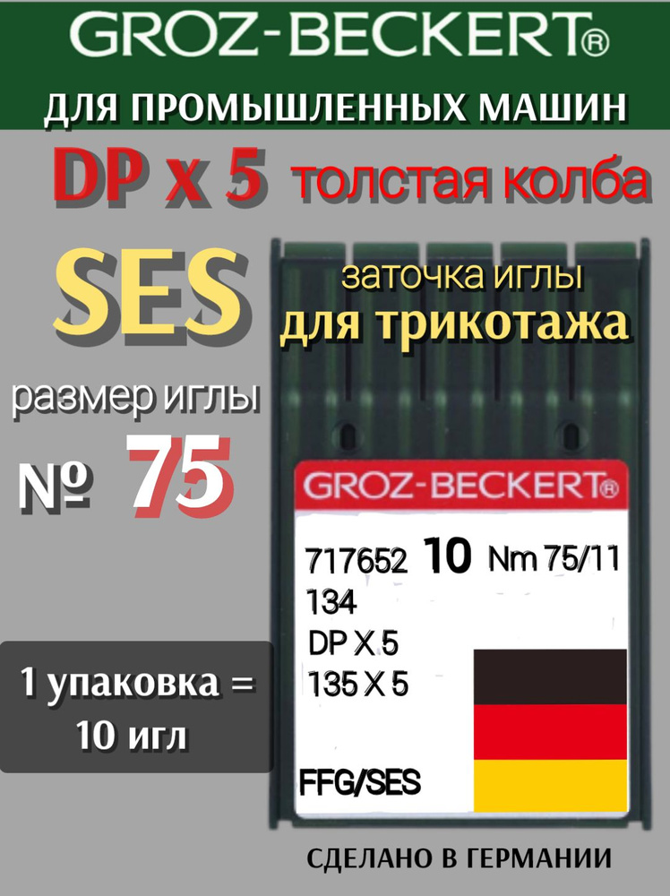 Иглы DPх5 №75 SES для трикотажа GROZ-BECKERT/ для промышленной швейной машинки  #1