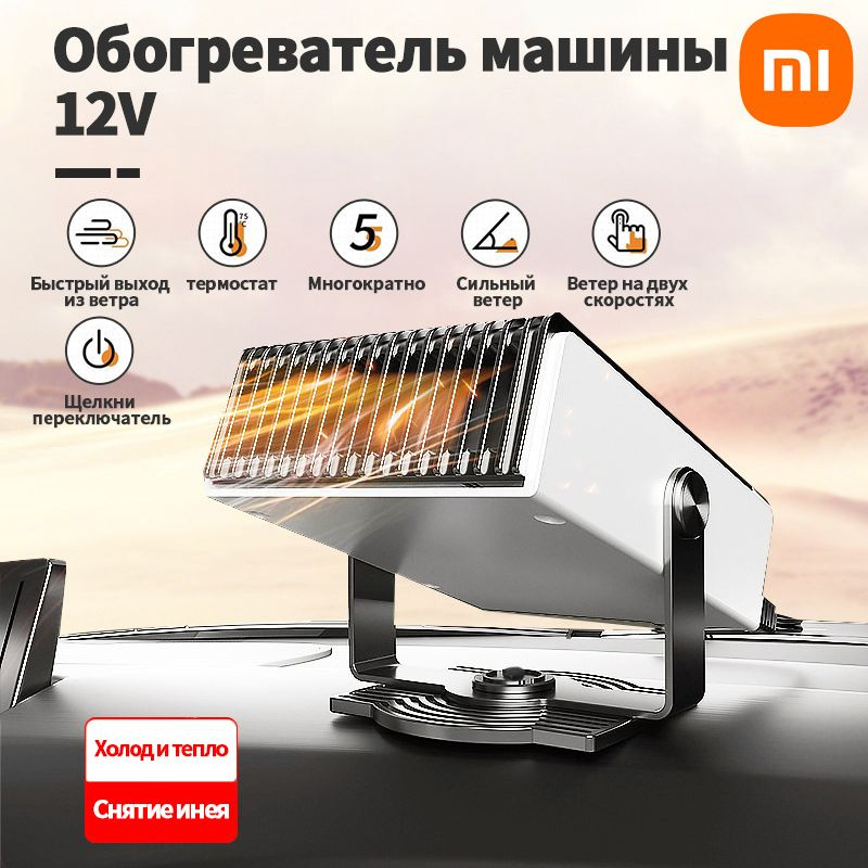 Xiaomi Вентилятор автомобильный, арт. Mijia обогреватель салона автомобиля 12в, 150 Вт  #1