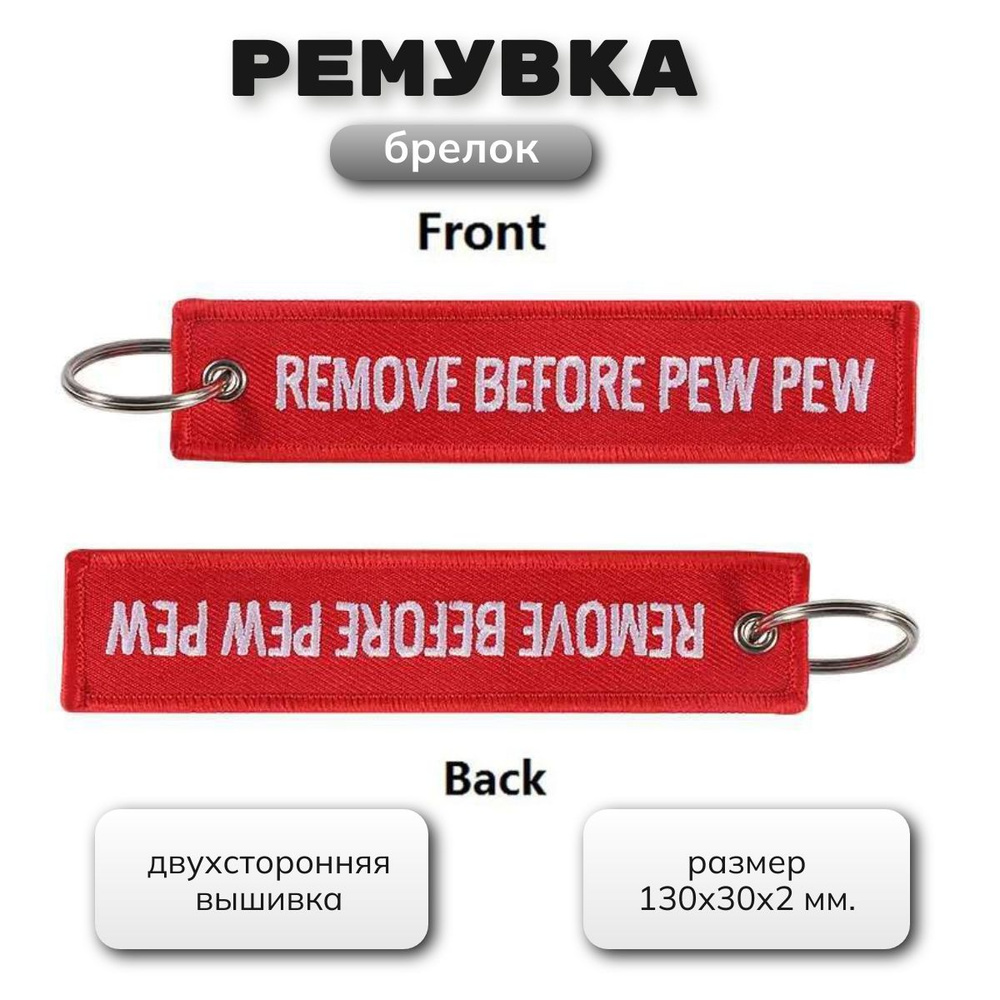 Тканевый брелок Ремувка Remove Before PEW PEW. Брелок для ключей, подвеска на рюкзак, сумку.  #1