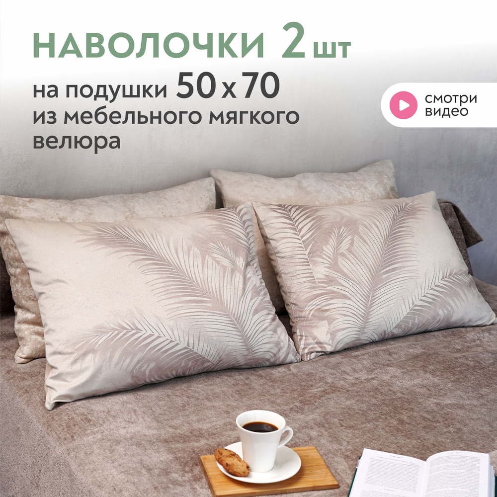 Декоративные наволочки 50х70 см Lavatera_Home #1