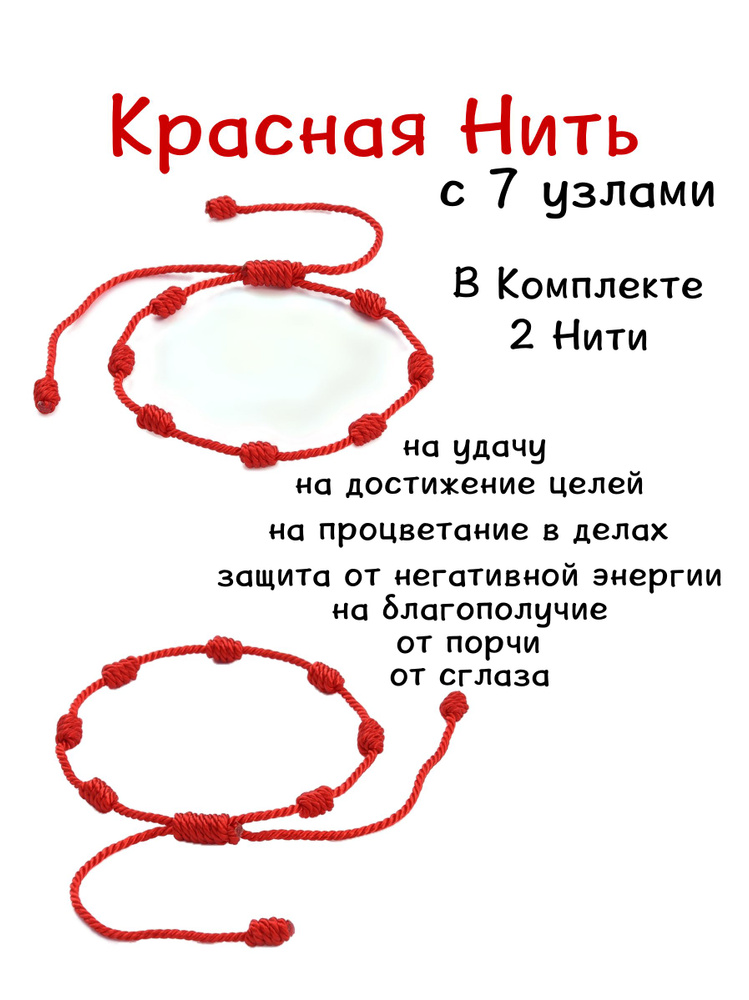 Два Браслета красная нить 7 узлов на удачу и защиту от зависти и сглаза - плетеный талисман на левую #1