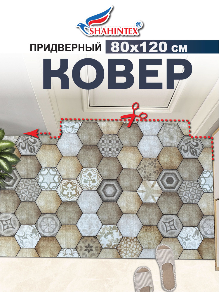 Коврик вырезной DIGITAL PRINT (14) придверный влаговпитывающий 80х120 см соты Мозаика бежевый  #1
