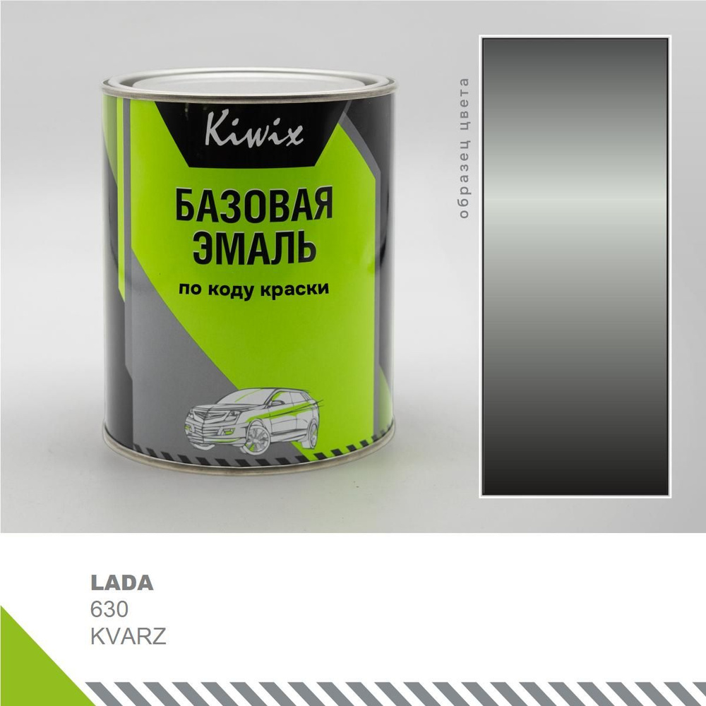 Подбор автоэмали на LADA 630 KVARZ 1 кг. (эмали Kiwix) #1