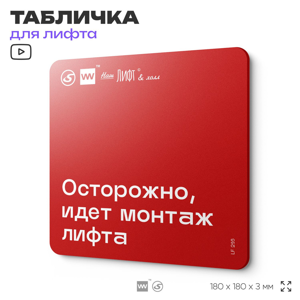 Табличка информационная "Осторожно, идет монтаж лифта" для лифта и холла, 18х18 см, пластиковая, SilverPlane #1