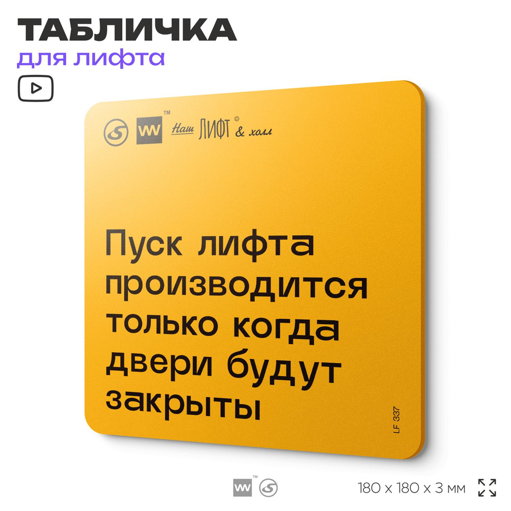 Табличка с правилами для лифта "Пуск лифта производится только когда двери закрыты", 18х18 см, пластиковая, #1