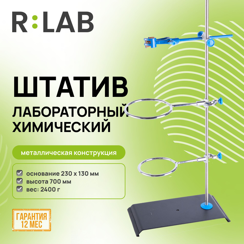 Штатив лабораторный химический. Комплектация 2. #1