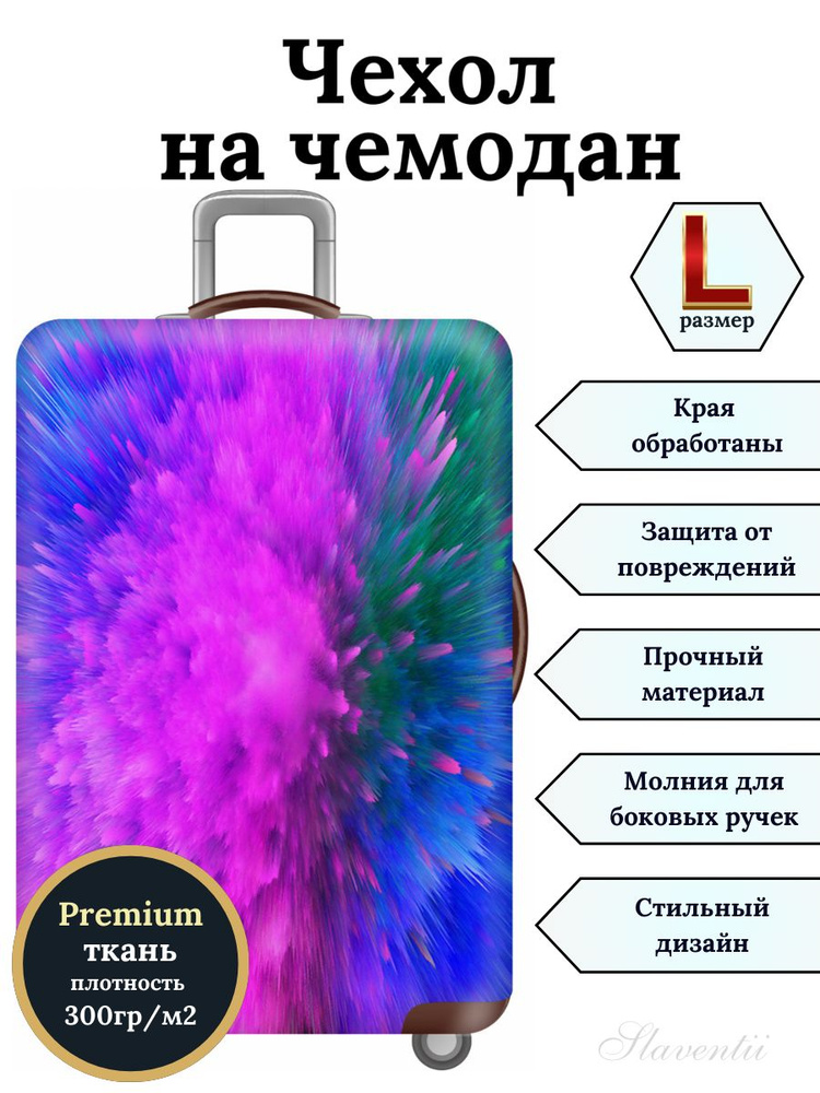 Чехол на чемодан L Цветные брызги #1