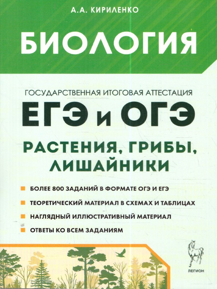 ЕГЭ и ОГЭ. Биология. Раздел "Растения, грибы, лишайники" | Кириленко Анастасия Анатольевна #1
