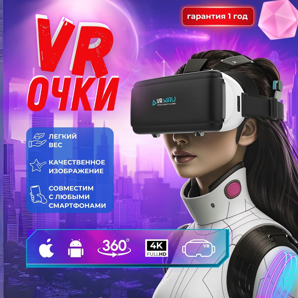 VR-очки для смартфона MIRU для Android, iOS купить по выгодной цене в  интернет-магазине OZON (732466189)