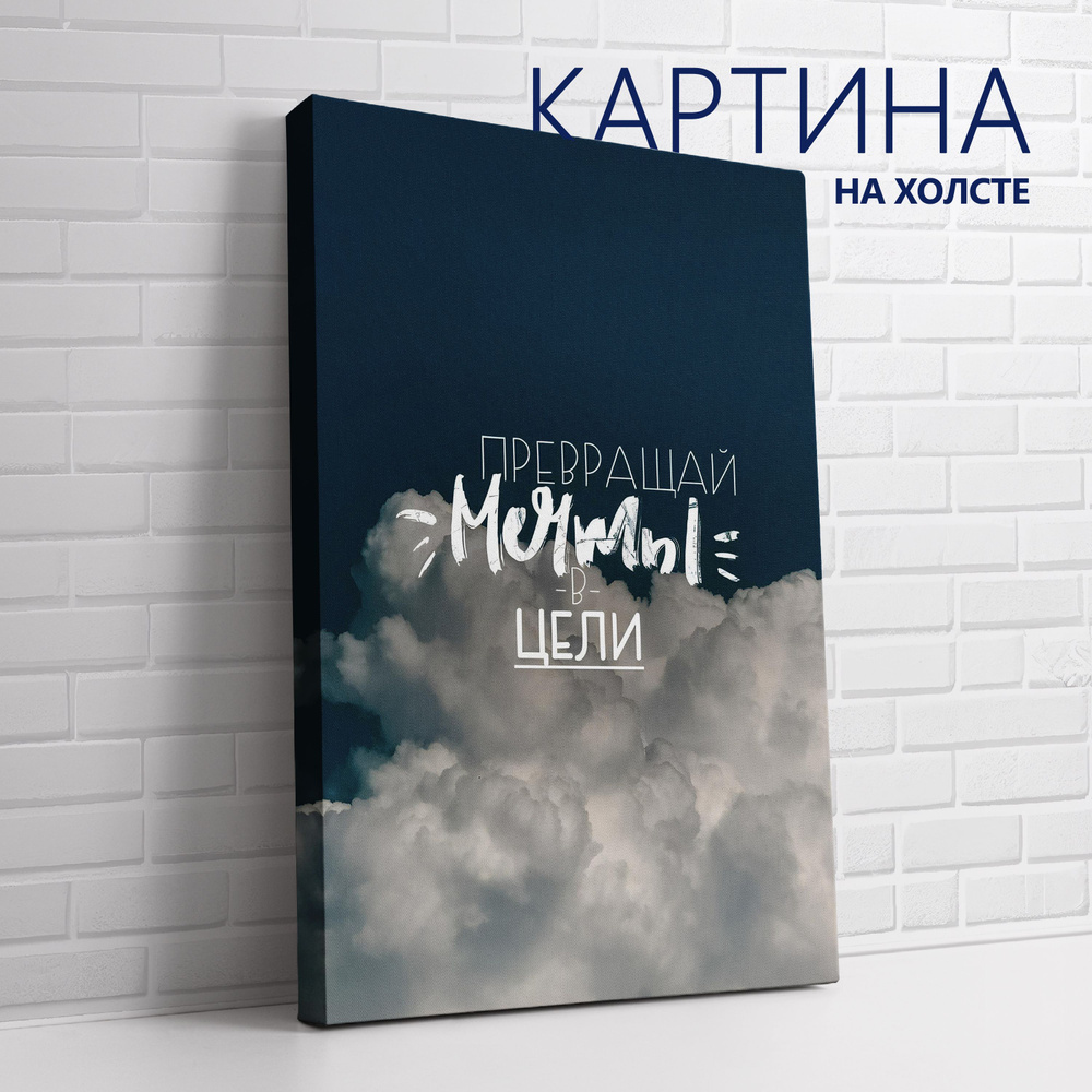 PRO Картины Картина "Цитата. Превращай мечты в цели", 80 х 60 см  #1