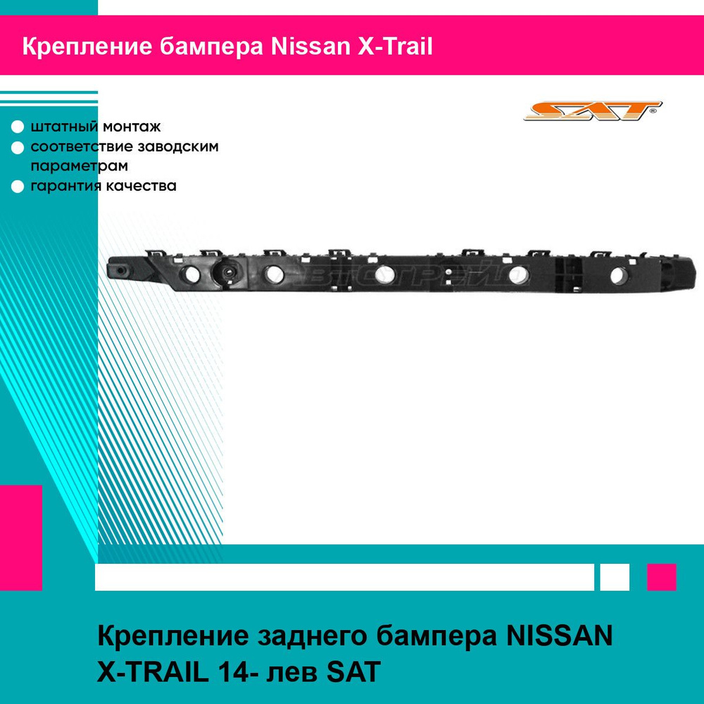 Крепление бампера Nissan Teana 14-20 (Спереди/ Слева)