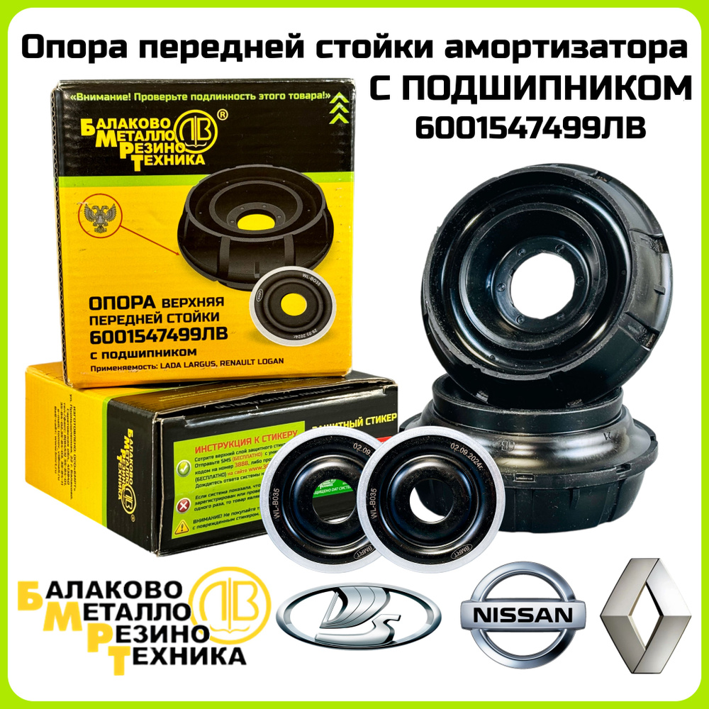 Опора с подшипником верхняя переднего амортизатора 2шт Lada, Nissan, Renault; БМРТ 6001547499ЛВ  #1