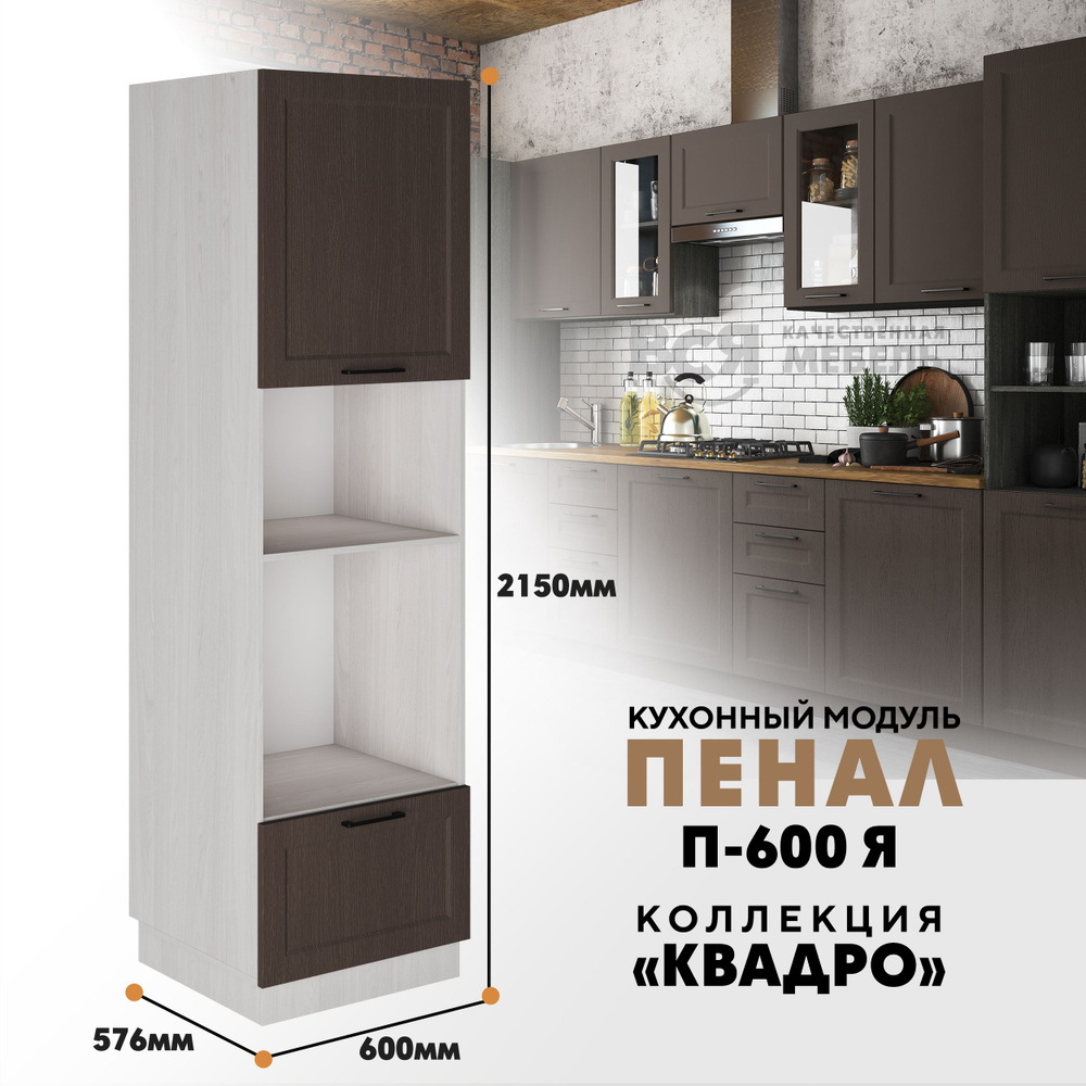 Шкаф-пенал ВСЯ МЕБЕЛЬ Шкаф - пенал для кухни П-600 Я "Квадро", 60x57 ...