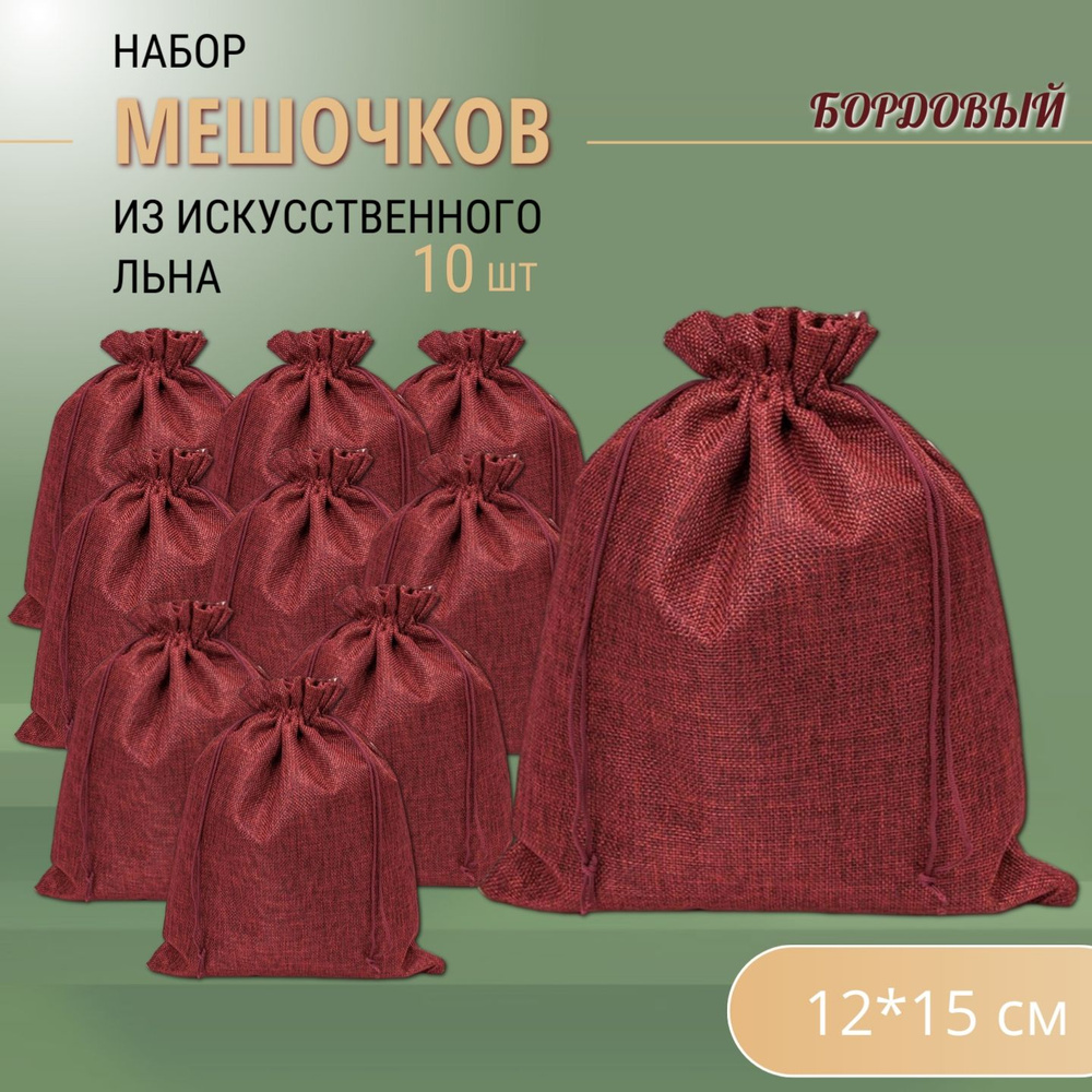 Подарочные мешочки льняные (иск.) 12х15 см (10 шт.) / мешочки для хранения - Бордовые  #1