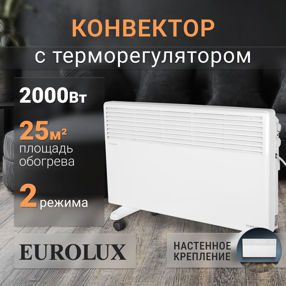 Конвектор Eurolux настенный/напольный с термостатом #1