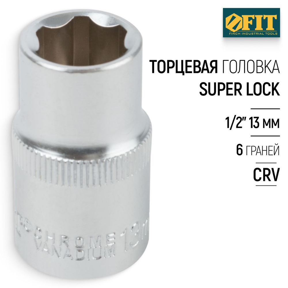 FIT Головка 13 мм 1/2" торцевая super lock CrV 6 граней для монтажа/демонтажа крепежа  #1