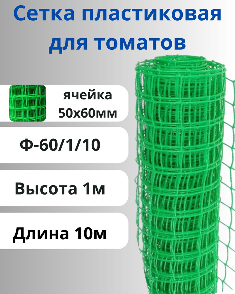 Сетка для арок Ф-60/1/10 Зеленый, высота 1 м, длина 10 м, ячейка 50х60 мм  #1