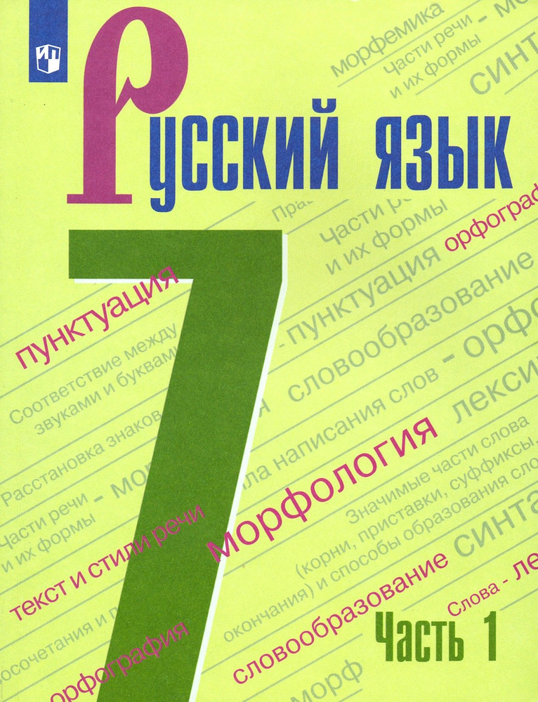 Русский язык. 7 класс. Учебник. В 2-х частях. Часть 1. ФГОС | Баранов ...