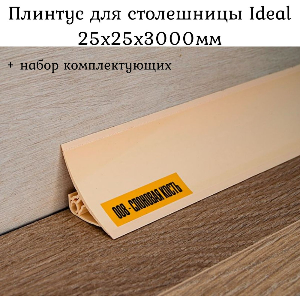 Плинтус для столешницы на кухню Ideal, Слоновая кость глянцевый 25x25x3000мм + набор комплектующих  #1