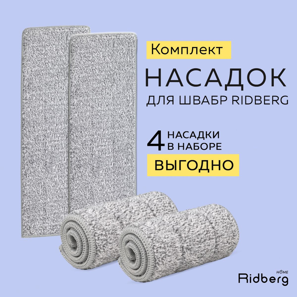 Тряпка для швабры, насадка на швабру с отжимом и ведром Ridberg Scrape Mop Small 5 литров, 4 штуки в #1