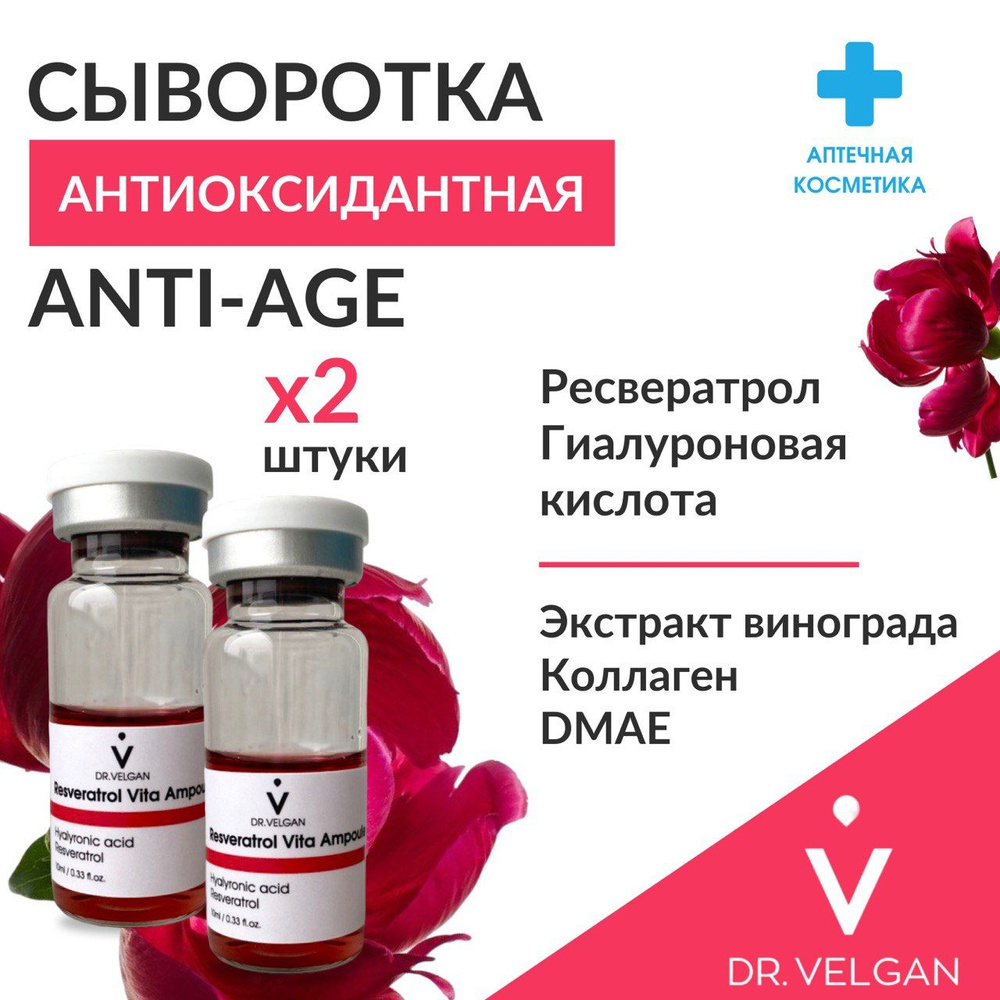 Сыворотка антиоксидантная "Resverartol Vita Ampoule" 2 штуки #1