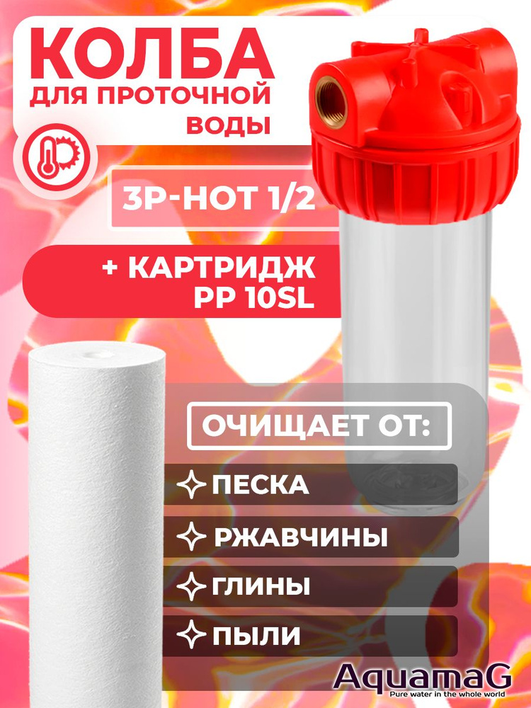 Колба для горячей воды 3P-HOT 1/2" + картридж PP HOT 10 SL #1