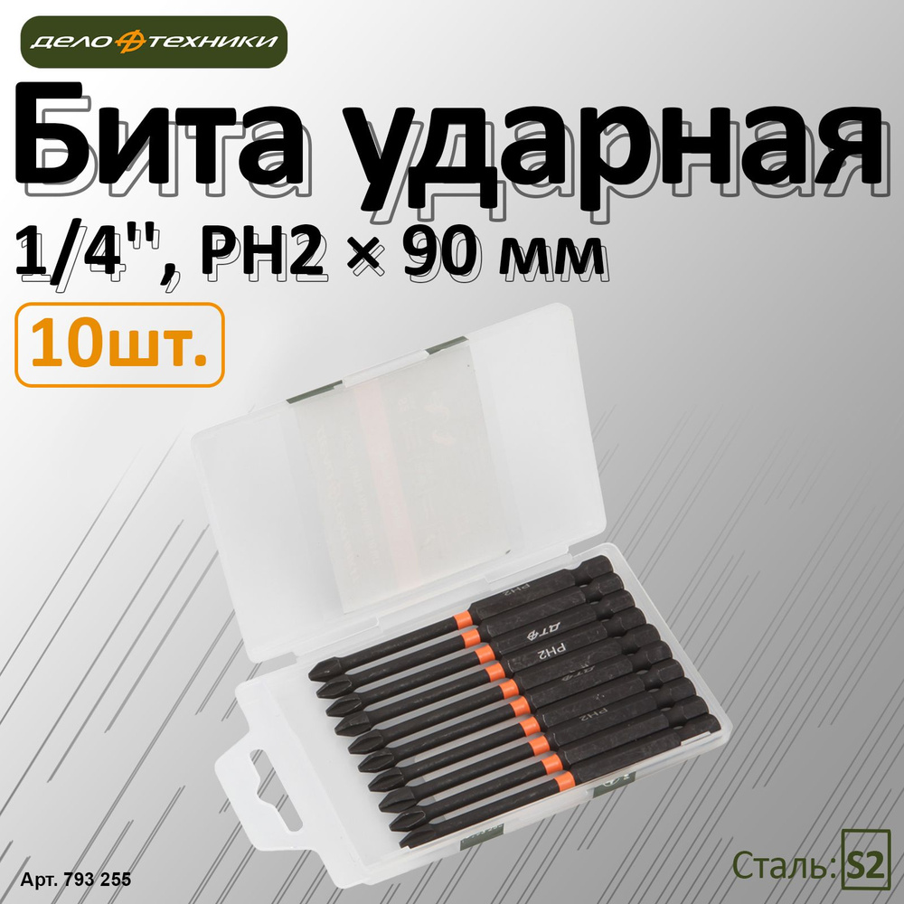 Бита ударная Дело Техники 1/4'', PH2 х 90 мм, 10 шт., 793255 #1