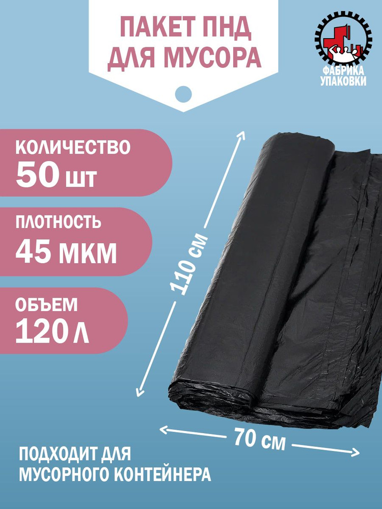 Фабрика упаковки Мешки для мусора 120 л, 50 шт #1