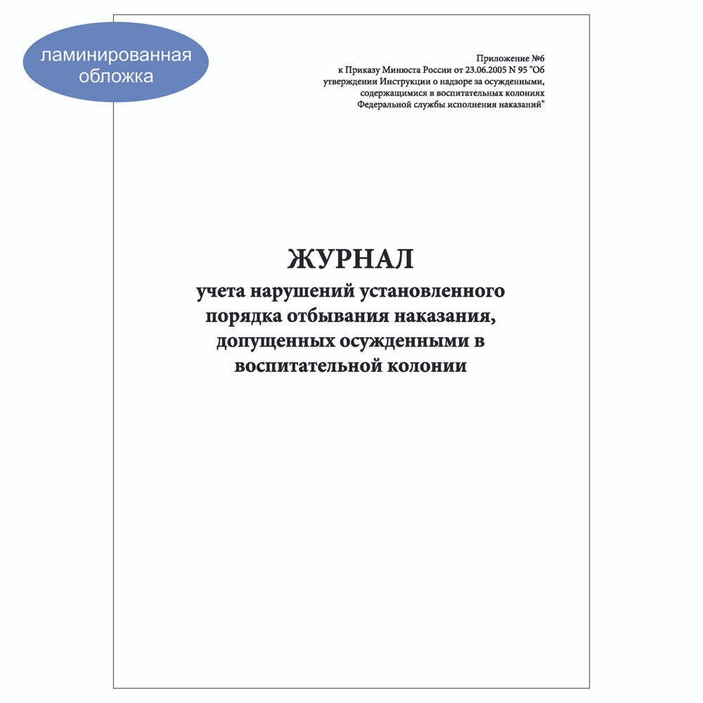 Комплект (3 шт.), Журнал учета нарушений установленного порядка отбывания наказания (80 лист, полистовая #1