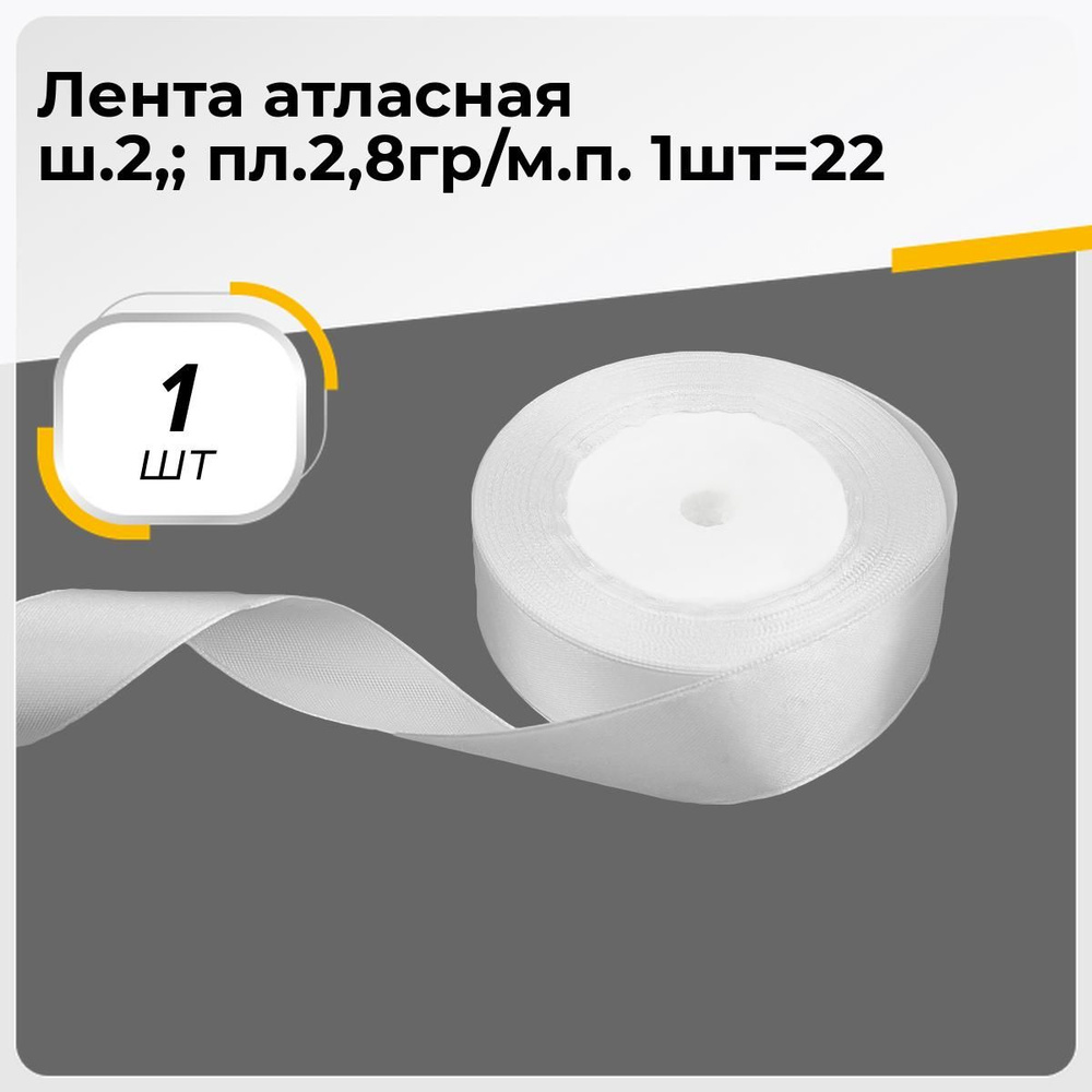 Лента атласная упаковочная для подарков, тесьма для рукоделия 2.5 см, 1 шт.  #1