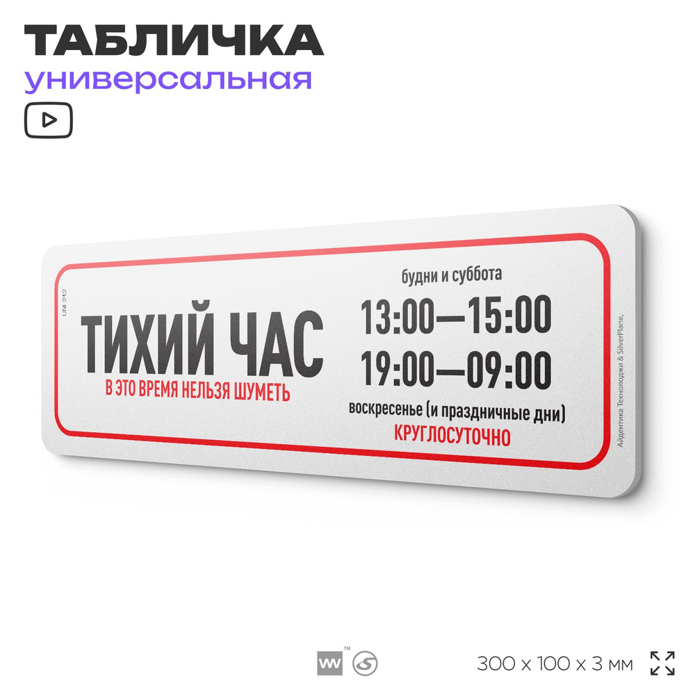 Табличка "Тихий час", на дверь и стену, для подъезда, информационная, пластиковая с двусторонним скотчем, #1