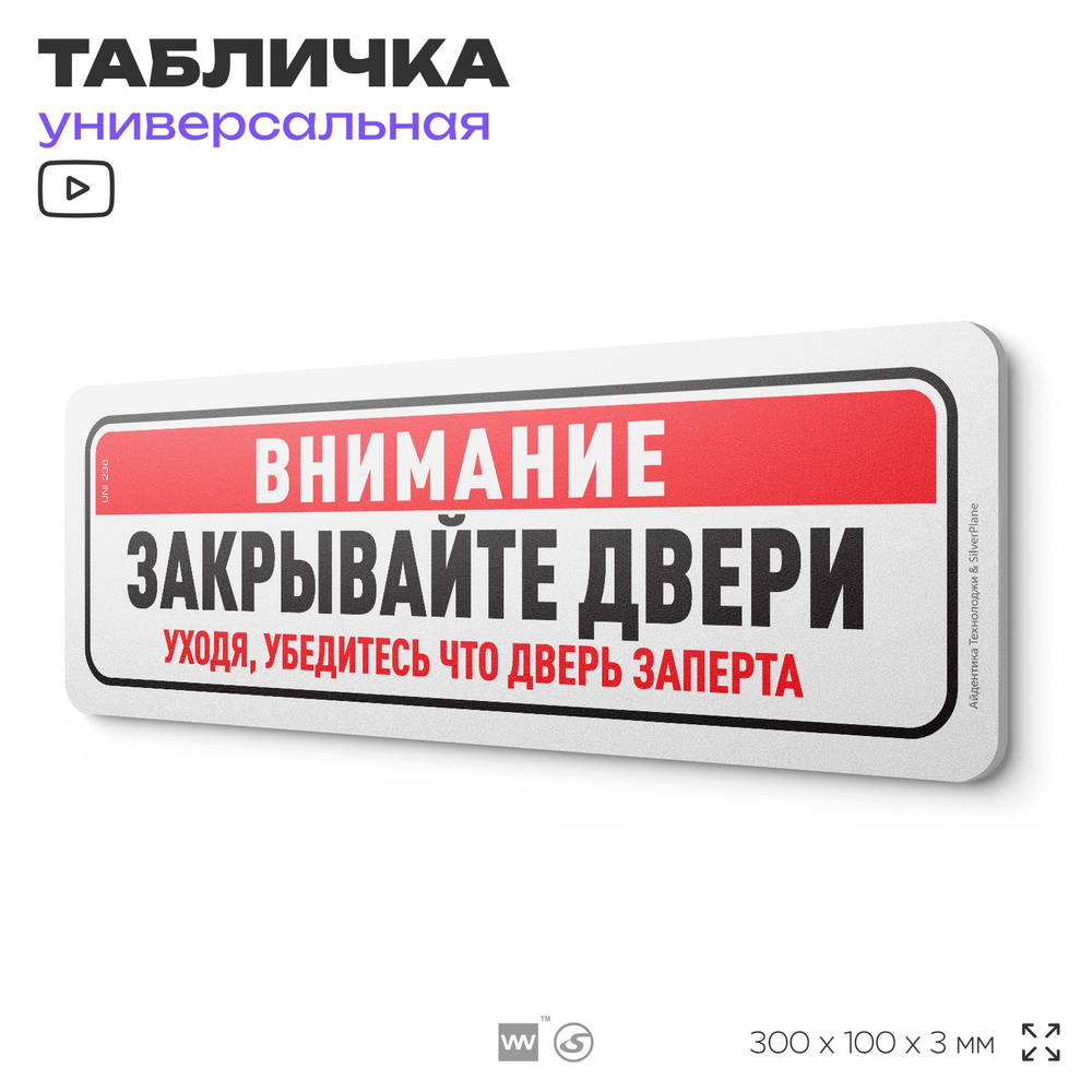 Табличка "Убедитесь, что ваша дверь заперта", на дверь и стену, для подъезда, информационная, пластиковая #1